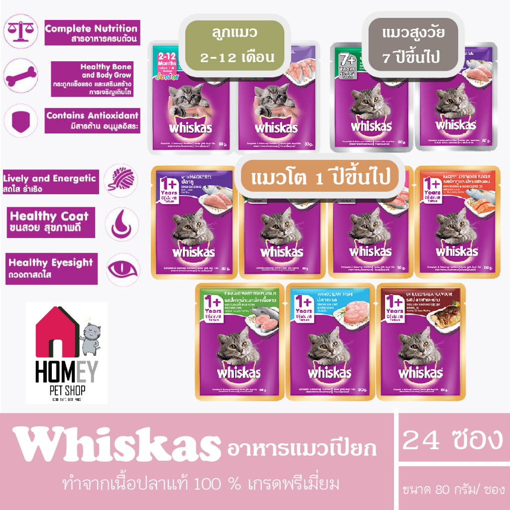 Whiskas วิสกัส อาหารเปียกแมว (ทุกรสชาติ) ขนาด 80 กรัม *(ยกลังx28ซองมีแค่ปลาทูเท่านั้น)