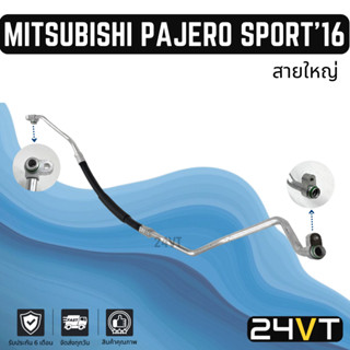 ท่อแอร์ สายใหญ่ มิตซูบิชิ ปาเจโร สปอร์ต 2016 (คอม - ตู้)  MITSUBISHI PAJERO SPORT 16 สาย สายแอร์ ท่อน้ำยาแอร์