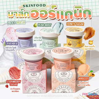 [PIKSKIN] แท้/ส่งไว💫SKINFOOD Food Mask 120g มาส์กสครับออร์แกนิก🫧น่าใช้ทุกสูตร เลือกตามปัญหาผิวหน้าได้เลยย🫧