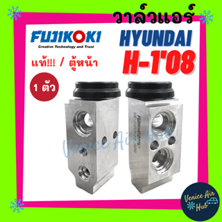 วาล์วแอร์ FUJIKOKI ฮุนได เอชวัน 08 (ตู้หน้า) HYUNDAI H-1 2008 วาล์ว แอร์ วาวล์ วาล์วบล็อก ตู้แอร์ คอล์ยเย็น คอยแอร์