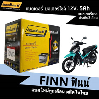 แบตเตอรี่ฟินน์ Finn (12V 5Ah) แบตมอเตอร์ไซค์ สำหรับ YAMAHA FINN ทุกรุ่นปี แบตแห้ง5แอมป์ แบตใหม่ผลิตในไทย แบตพร้อมใช้งาน