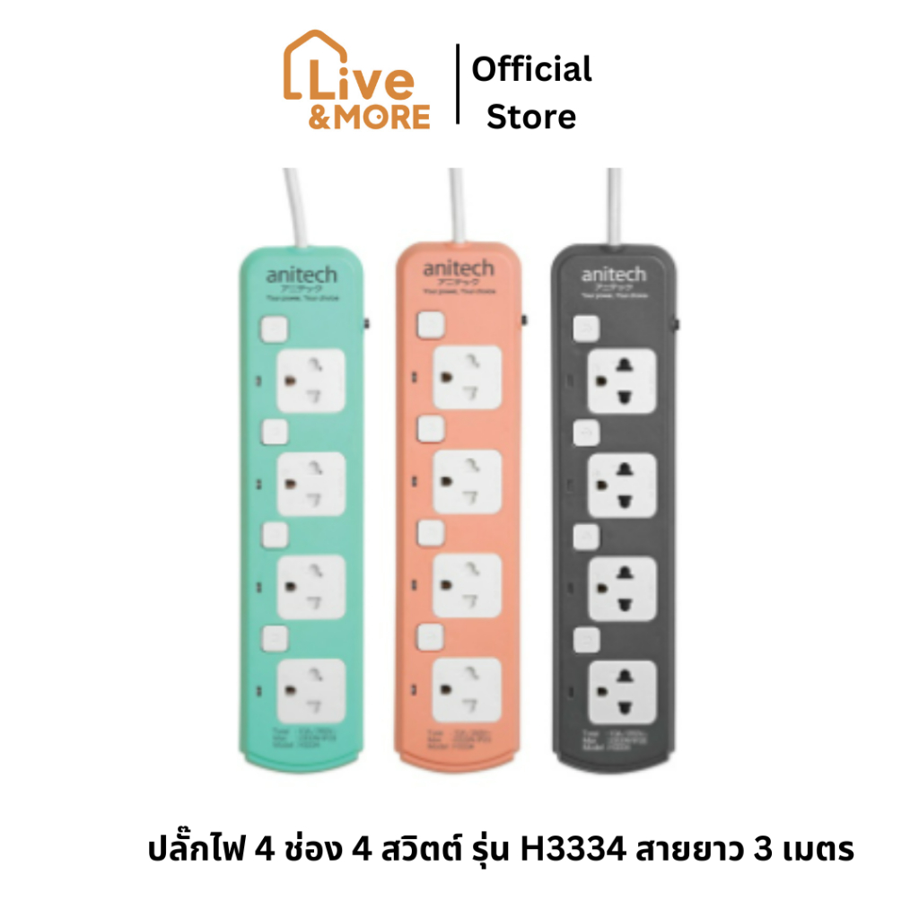 [รับประกันศูนย์ 2ปี] Anitech รุ่น H3334 แอนิเทค ปลั๊กไฟ4ช่อง 4สวิตต์ สายยาว3เมตร วัสดุทนทาน ไม่ติดไฟ