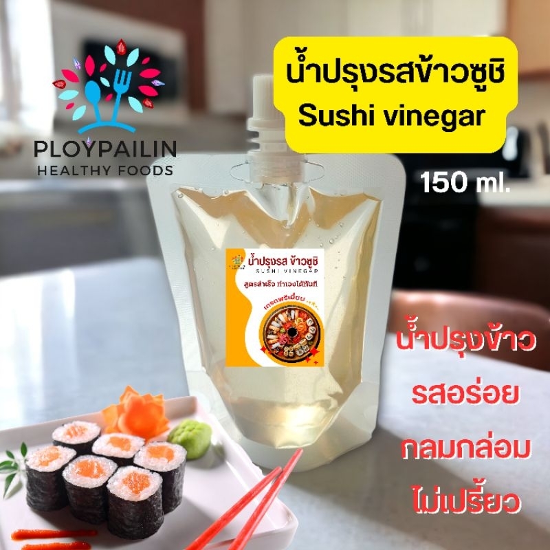 น้ำปรุงรสข้าวซูชิ น้ำปรุงข้าว อาหารญี่ปุ่น 150ml. sushi vinegar อร่อย รสชาติกลมกล่อม ไม่เปรี้ยว สูตรสำเร็จ