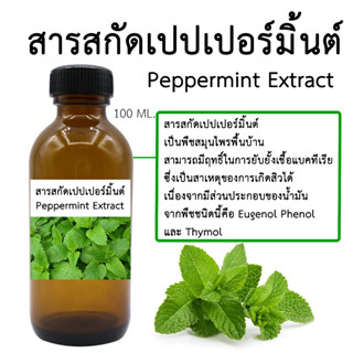 สารสกัดเปปเปอร์มิ้นต์ Peppermint Extract 100 Ml.