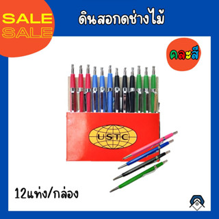 ดินสอกดช่างไม้  ดินสอช่างไม้แบบกดเชคโก (USTC) 12แท่ง/กล่อง  คละสี