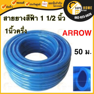 ARROW สายยางสีฟ้า ขนาด 1 1/2นิ้ว ยาว 50 เมตร หนา สายยาง สายยางรดน้ำสายยางฟ้า สายยาง เกรด A แบบเรียบ ธรรมดา