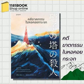 หนังสือ คดีฆาตกรรมในหอคอยกระจก ผู้เขียน: ชิเน็น มิกิโตะ  สำนักพิมพ์: prism publishing