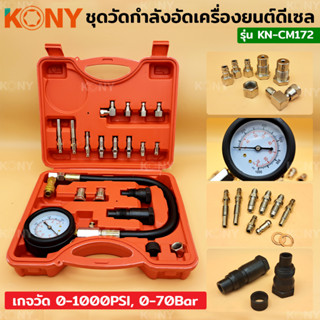 KONY ชุดวัดกำลังอัดเครื่องยนต์ดีเซล KN-CM172