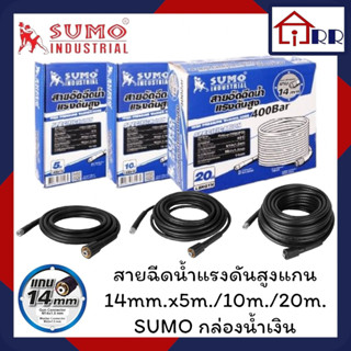 สายฉีดน้ำแรงดันสูง แกน14mm.x5m./10m./20m. SUMO กล่องน้ำเงิน