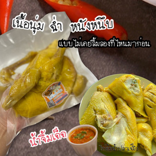 ไก่ต้มน้ำปลาเจ๊มิว ครึ่งตัว พร้อมน้ำจิ้มรสเด็ด (400-500กรัม) ปรุงสุกพร้อมทาน 💢กรุณาเลือกขนส่ง seller own fleet 💢