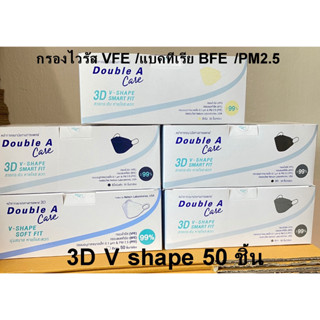 (พร้อมส่ง 50ชิ้น/กล่อง) หน้ากากอนามัย Double A Care 3D V shape surgical Mask