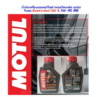 น้ำมันเครื่อง MOTUL SCOOTER POWER LE สังเคราะห์แท้ 5W-40-MB โมตุล สกูตเตอร์ Synthetic 1 ลิตร รถออโตเมติกทุกรุ่น