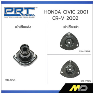 PRT เบ้าโช๊คอัพหน้า/หลัง  HONDA CIVIC ปี 2001 / CR-V ปี 2002