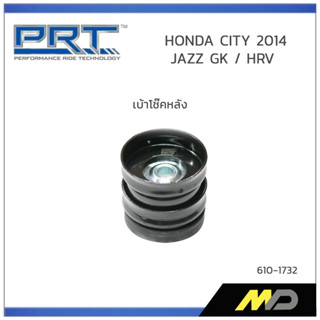 PRT เบ้าโช๊คอัพหลัง HONDA CITY 2014 / JAZZ GK  / HRV