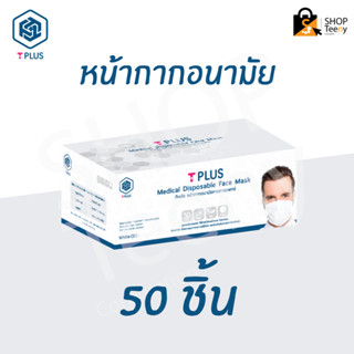 T Plus Medical Disposable Face Mask หน้ากากอนามัย