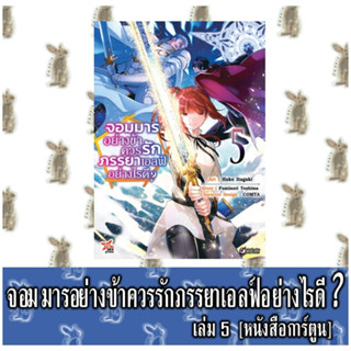 จอมมารอย่างข้าควรรักภรรยาเอลฟ์อย่างไรดี [หนังสือการ์ตูน]