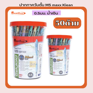 ปากกา  (50 ด้าม/กระปุก) M5 Pearl  👍Quantum ปากกา 0.5มม.ควอนตั้ม M5  หมึกสีน้ำเงิน Quantumปากกาควัมตั้ม M5 maxx Ki