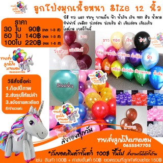 ลูกโป่งเนื้อด้าน สีชัด  12 นิ้ว ชุด 10 ใบ 30 ใบ อ่านรายละเอียดก่อนกดสั่งซื้อนะคะ