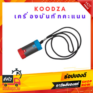 KOODZA เครื่องบันทึกคะแนน