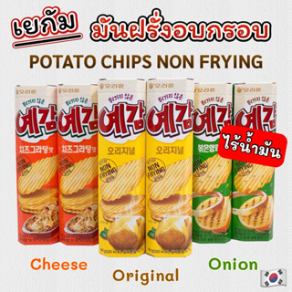 Orion Yegam Potato Chip Non-Frying 64g มันฝรั่งอบกรอบ โอริออน เยกัม ขนมเกาหลี 예감