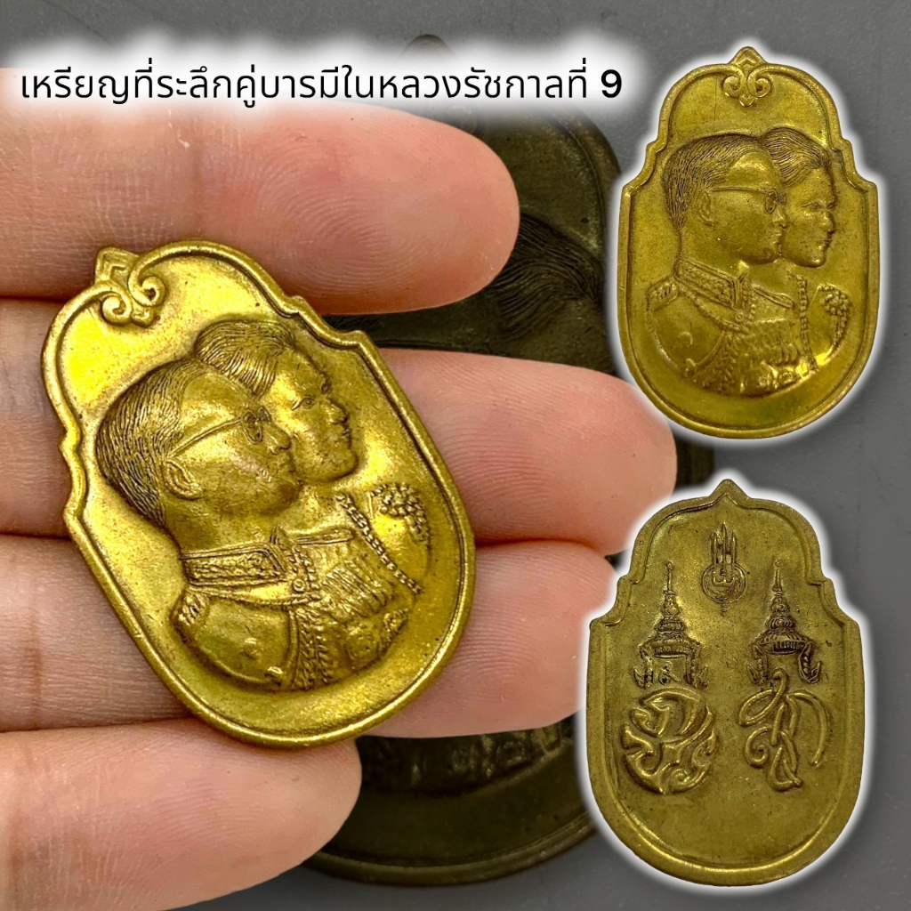 UNI(999)เหรียญที่ระลึกคู่บารมี เนื้อทองเหลืองเก่า เป็นเหรียญที่ระลึกที่เก่ามากหายากน่าเก็บสะสมบูชา เป็นเหรียญที่หายากแล้