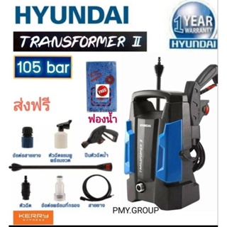 Hyundai  ฮุนได เครื่องฉีดน้ำแรงดันสูง  รุ่น Transformer II แรงดันน้ำ 105 บาร์ กำลังมอเตอร์ 1400วัตต์ ฟรี ฟองน้ำล้างรถ