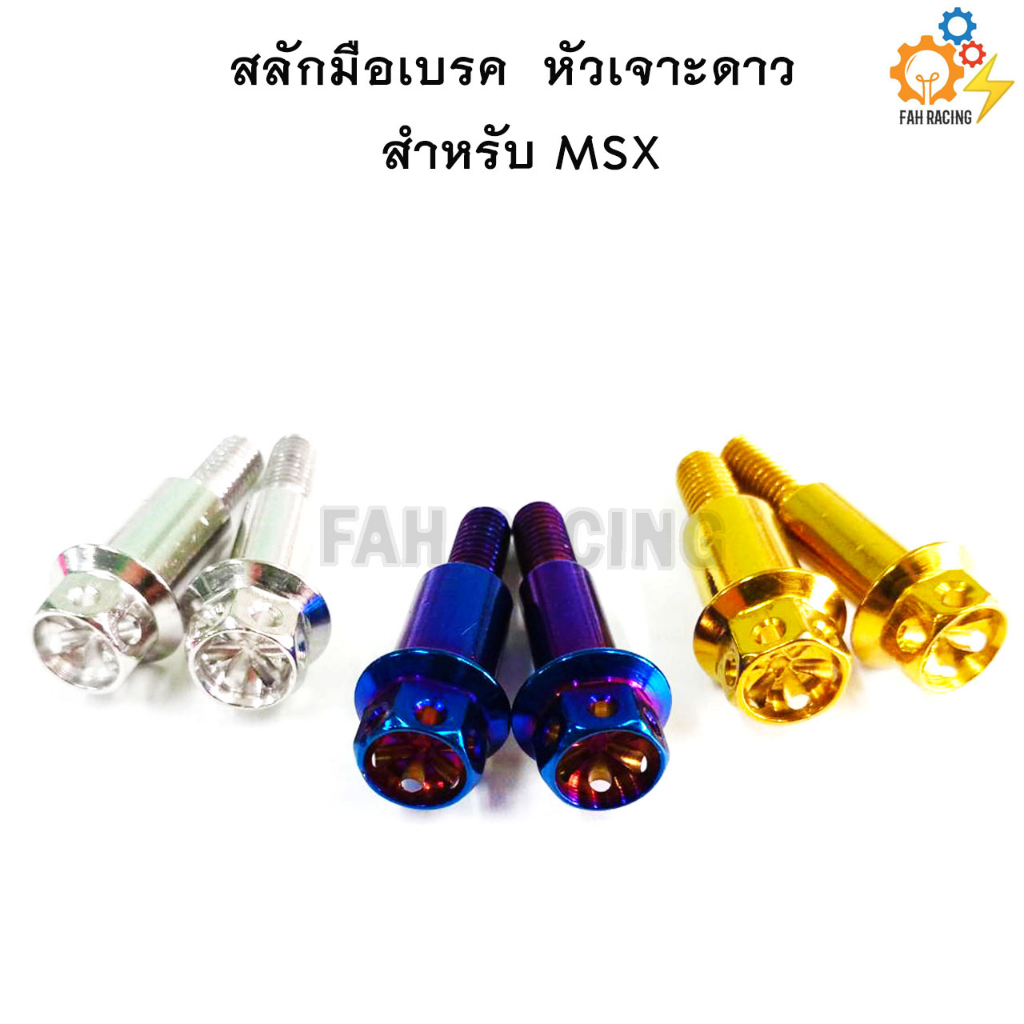 สลักมือเบรค เลส หัวเจาะดาว MSX  (1คู่)
