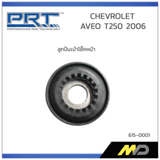 PRT ลูกปืนเบ้าโช๊คอัพหน้า CHEVROLET AVEO T250  ปี 2006