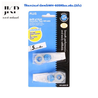 รีฟิลเทปลบคำผิด Plus WH-605R5มม.x6ม.(2อัน)