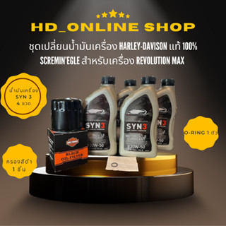 ชุดน้ำมันเครื่อง Harley Davidson แท้ สำหรับเครื่อง Revolution Max