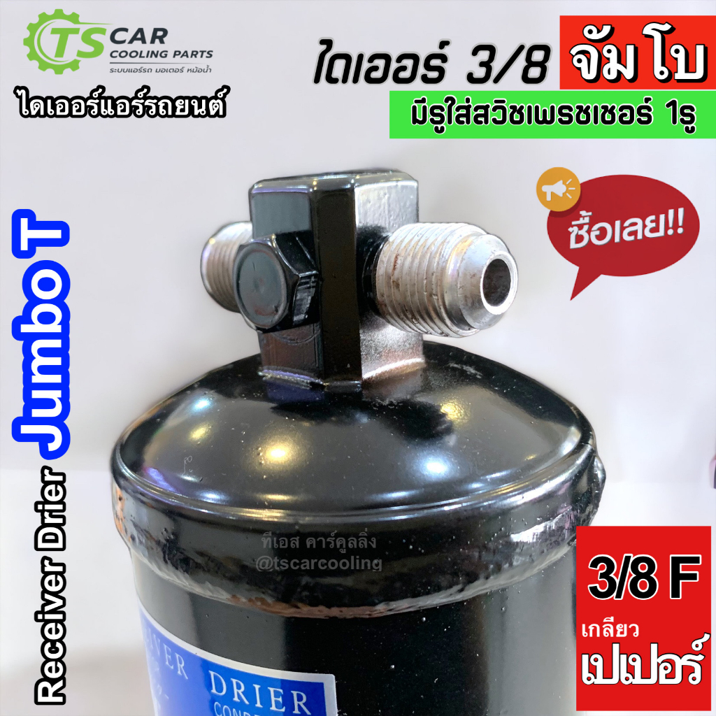 ไดเออร์ (75402 JUMBO T) ลูกใหญ่ 3/8 เกลียวเตเปอร์ มีรูใส่สวิทเพรชเชอร์ 1รู ไดเออร์แอร์รถยนต์ จัมโบ้ ไดเออร์หัวแฟร์ FLARE - รูปที่ 2