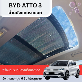 BYD ATTO 3 ม่านบังแดดซันรูฟ ม่านบังแดดฉนวนกันความร้อน ม่านบังแดดรถยนต์