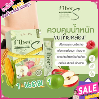 พร้อมส่ง ของแท้💚 fiber s ไฟเบอร์ เอส บอสหนุ่ม ถ่ายง่าย ไม่ปวดบิด ลดพุง ลด น้ำหนัก