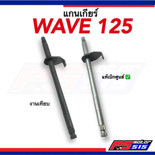 แกนเกียร์ WAVE 125 R/S/ไฟเลี้ยวบังลม มีงานเทียบและแท้ศูนย์ 24610-KPH-900