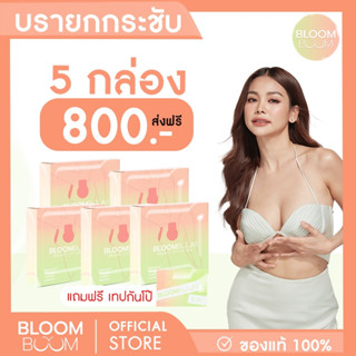 ส่งฟรี!! บรายกอก Breast Lift up 5กล่อง แถมฟรี กันโป๊1 กล่อง Bloomboom