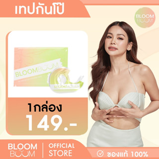 กันโป๊ Bloom Boom (Fashion Tape)