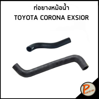 TOYOTA CORONA EXSIOR ท่อยางหม้อน้ำ / DKR / 1657174260 / 1657274300 / โตโยต้า โคโรน่า ท่อหม้อน้ำบน ท่อหม้อน้ำล่าง ท่อน้ำ