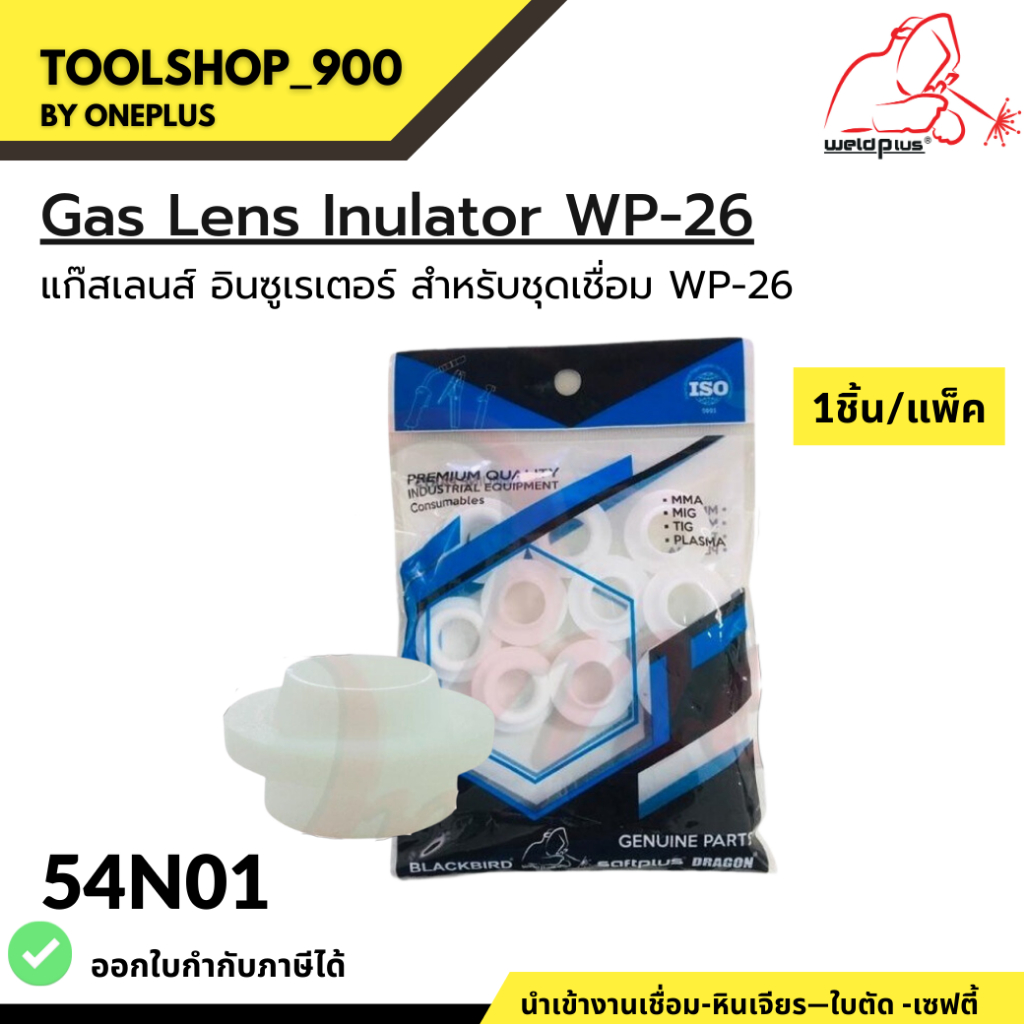 แก๊สเลนส์ อินซูเรเตอร์ WP-26 54N01 Gas Lens Insulator แบรนด์ WELDPLUS ราคา/1ชิ้น