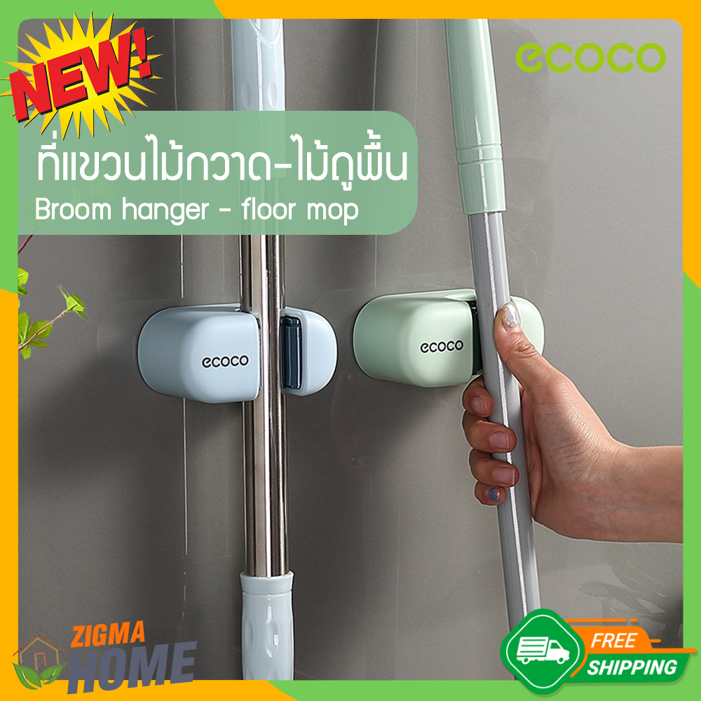 Zigma home - ecoco รุ่น 2 ที่แขวนไม้กวาด ที่แขวนไม้ถูพื้น (รุ่นใหม่) สไลต์ มินิมอล กาวนาโน ติดตั้งง่าย ไม่ต้องเจาะผนัง