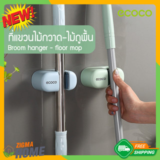 Zigma home - ecoco รุ่น 2 ที่แขวนไม้กวาด ที่แขวนไม้ถูพื้น (รุ่นใหม่) สไลต์ มินิมอล กาวนาโน ติดตั้งง่าย ไม่ต้องเจาะผนัง