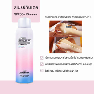 Whitening Isolation UV Protection Sunscreen Spray สเปรย์กันแดด 150ml สเปรย์กันแดดที่ทำให้ผิวขาว สเปรย์ไวท์เทนนิ่ง