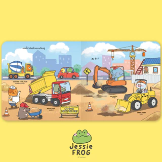 เจสซี่ ฟร็อก ตอนเจสซี่ขับรถไปไหน (หนังสือเด็ก Jessie Frog)