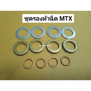 ชุดแหวนรองหัวฉีด MTX (1ชุด)