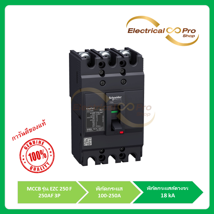 Schneider(Molded Case Circuit Breaker (MCCB)) รุ่น EZC 250F เซอร์กิต เบรกเกอร์ ชนิด 3P 18kA พิกัดกระ