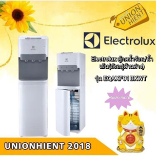 [ใส่โค้ด JUH7VWLX รับสูงสุด 1,000coin]ELECTROLUX ตู้กดน้ำร้อน-เย็นแบบตั้งพื้น  รุ่น EQAXF01BXWT