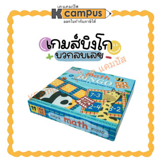 เกมบิงโก Simple Math Bingo บวกเลข ลบเลข ของเล่นเสริมพัฒนาการ เสริมพัฒนาการเด็ก (ราคา/กล่อง)