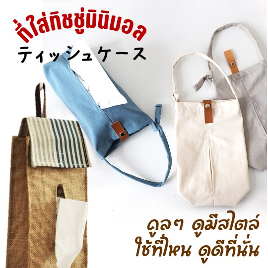 ส่งไว ไว้ใจได้ ที่ใส่ทิชชู่ ที่ใส่ทิชชู่ในรถ ที่ใส่ทิชชู่น่ารัก minimal ที่ใส่ที่ทิชชู่ผ้า
