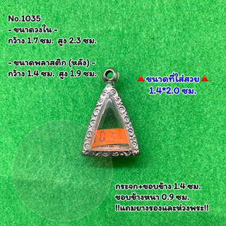 No.1035 ตลับพระ กรอบพระสแตนเลสลายไทย นางพญาเล็ก - จิ๋ว หรือพิมพ์ใกล้เคียง ขนาดวงใน 1.7*2.3 ซม. ขนาดใส่สวย 1.4*2.0 ซม.