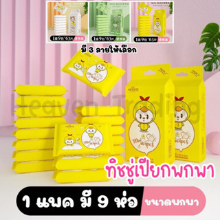 🐥พร้อมส่ง🐥 ทิชชู่เปียกเป็ดจิ๋ว พกพา (1แพคมี9ห่อ) เนื้อสัมผัส นุ่มไม่ระคายเคือง