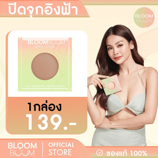 ที่ปิดจุก  bloomboom  (สีเข้ม)